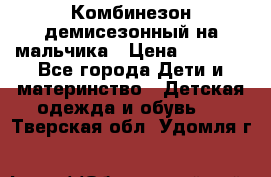 Комбинезон демисезонный на мальчика › Цена ­ 2 000 - Все города Дети и материнство » Детская одежда и обувь   . Тверская обл.,Удомля г.